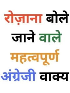 Daily use english sentences with hindi meaning रोज़ बोले अंग्रेजीवाक्य