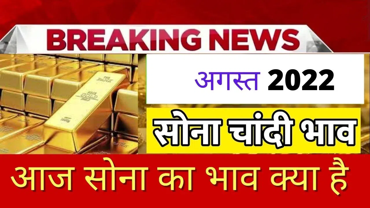 Gold Silver Rate Today, Sone Ka Bhav
